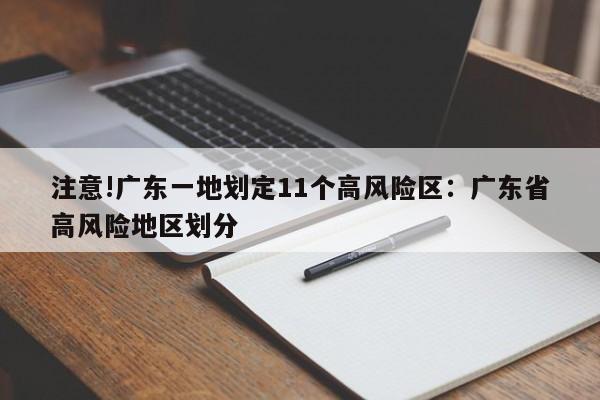 注意!广东一地划定11个高风险区:广东省高风险地区划分