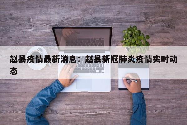 赵县疫情最新消息：赵县新冠肺炎疫情实时动态