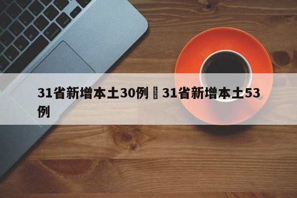 31省新增本土30例›31省新增本土53例