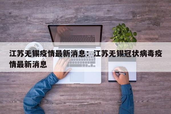 江苏无锡疫情最新消息:江苏无锡冠状病毒疫情最新消息