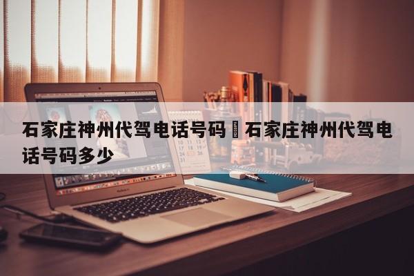 石家庄神州代驾电话号码›石家庄神州代驾电话号码多少
