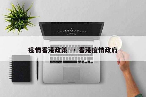 疫情香港政策 → 香港疫情政府