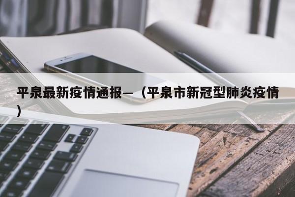 平泉最新疫情通报—（平泉市新冠型肺炎疫情）