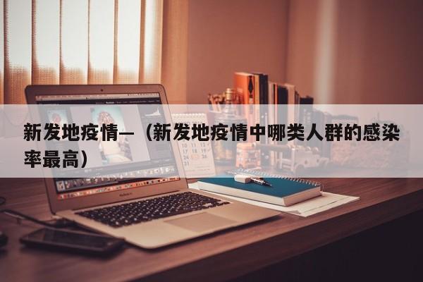 新发地疫情—（新发地疫情中哪类人群的感染率最高）