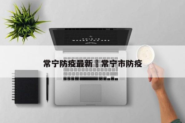 常宁防疫最新›常宁市防疫