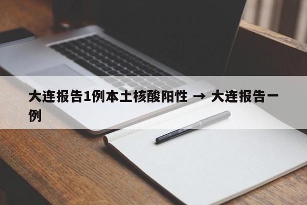 大连报告1例本土核酸阳性 → 大连报告一例