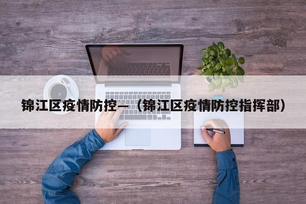 锦江区疫情防控—(锦江区疫情防控指挥部)