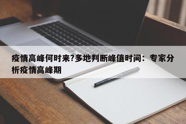 疫情高峰何时来?多地判断峰值时间:专家分析疫情高峰期