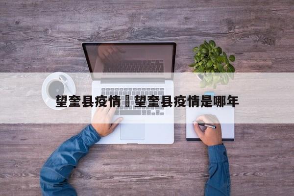 望奎县疫情›望奎县疫情是哪年