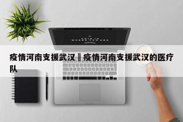 疫情河南支援武汉›疫情河南支援武汉的医疗队