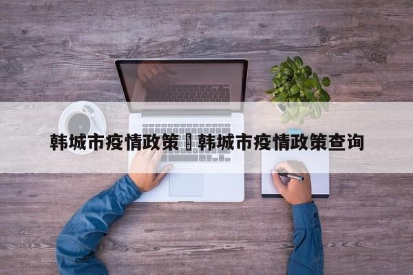 韩城市疫情政策›韩城市疫情政策查询