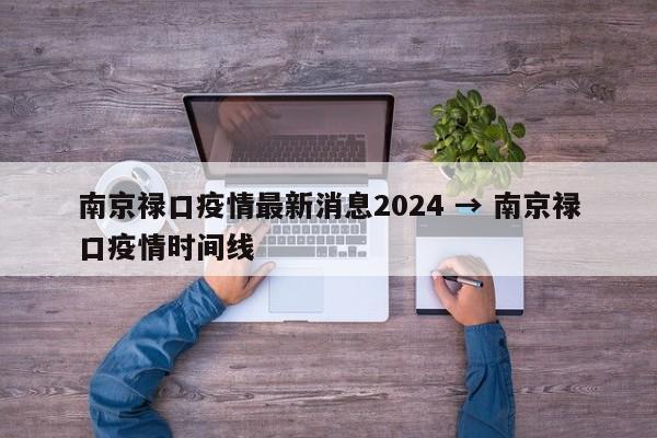 南京禄口疫情最新消息2024 → 南京禄口疫情时间线