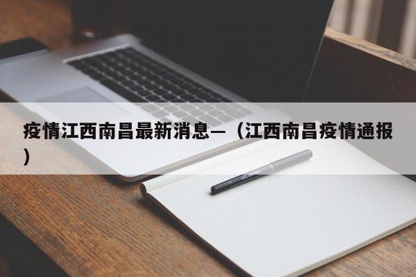 疫情江西南昌最新消息—(江西南昌疫情通报)