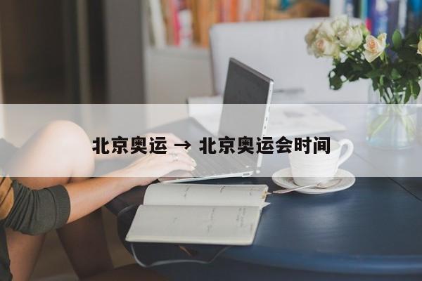 北京奥运 → 北京奥运会时间
