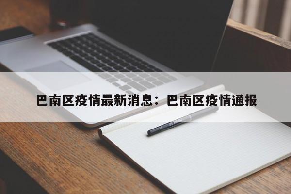 巴南区疫情最新消息:巴南区疫情通报
