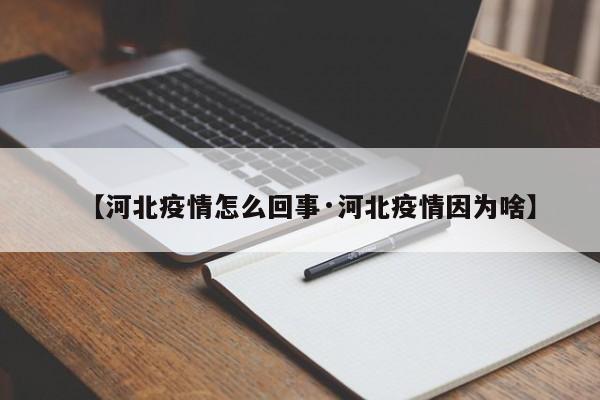 【河北疫情怎么回事·河北疫情因为啥】