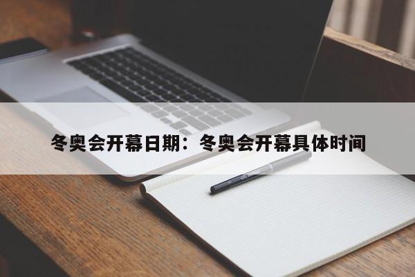冬奥会开幕日期:冬奥会开幕具体时间