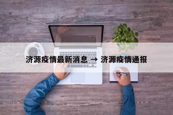 济源疫情最新消息 → 济源疫情通报