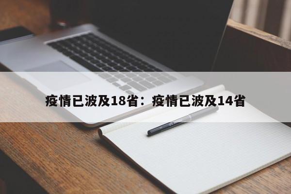 疫情已波及18省:疫情已波及14省