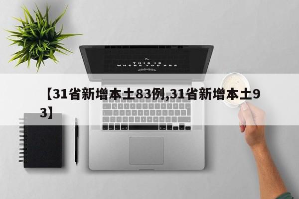 【31省新增本土83例,31省新增本土93】
