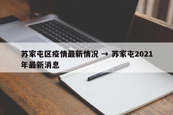 苏家屯区疫情最新情况 → 苏家屯2021年最新消息