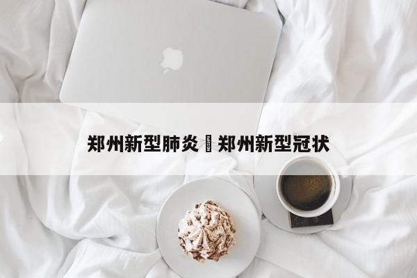 郑州新型肺炎›郑州新型冠状