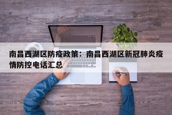南昌西湖区防疫政策:南昌西湖区新冠肺炎疫情防控电话汇总