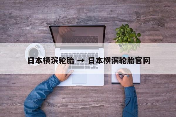 日本横滨轮胎 → 日本横滨轮胎官网
