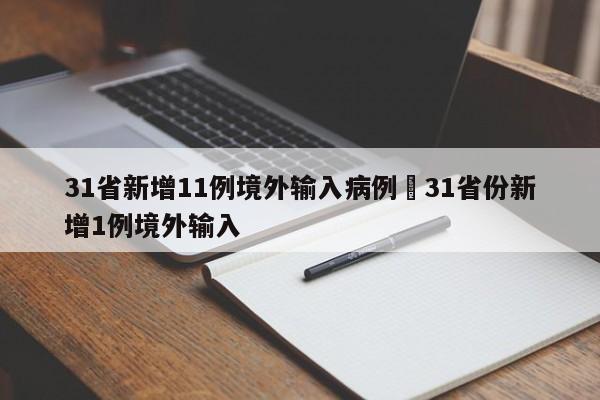 31省新增11例境外输入病例›31省份新增1例境外输入