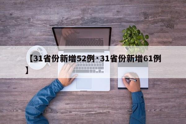 【31省份新增52例·31省份新增61例】