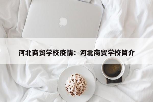 河北商贸学校疫情:河北商贸学校简介