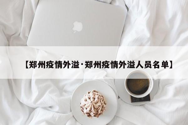 【郑州疫情外溢·郑州疫情外溢人员名单】
