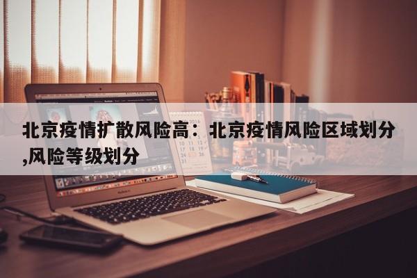 北京疫情扩散风险高:北京疫情风险区域划分,风险等级划分