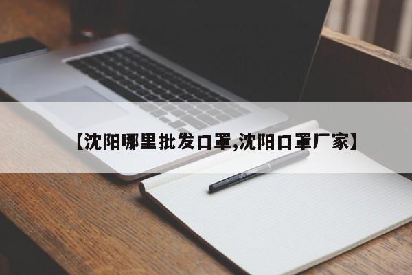 【沈阳哪里批发口罩,沈阳口罩厂家】