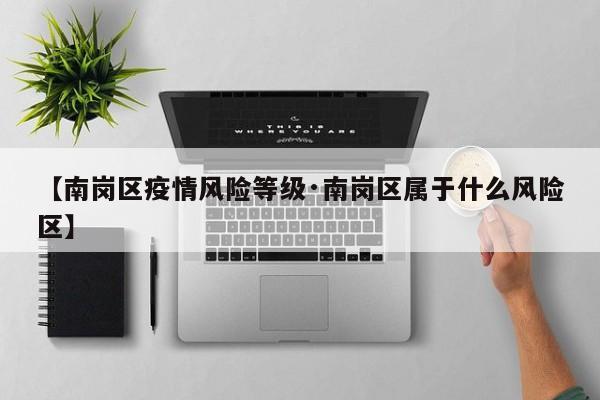 【南岗区疫情风险等级·南岗区属于什么风险区】
