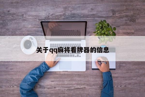 关于qq麻将看牌器的信息