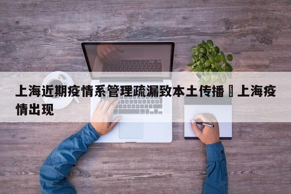 上海近期疫情系管理疏漏致本土传播›上海疫情出现