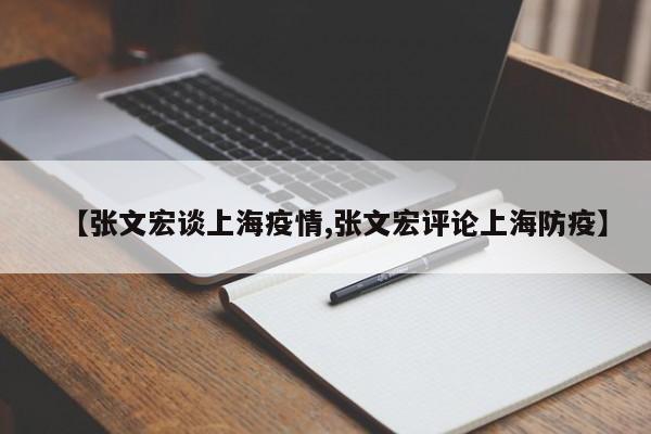 【张文宏谈上海疫情,张文宏评论上海防疫】