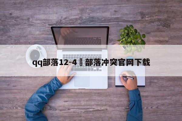 qq部落12-4›部落冲突官网下载