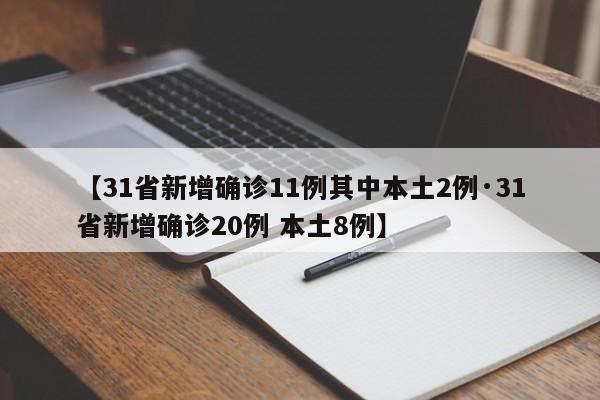【31省新增确诊11例其中本土2例·31省新增确诊20例 本土8例】