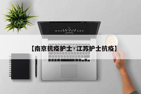 【南京抗疫护士·江苏护士抗疫】