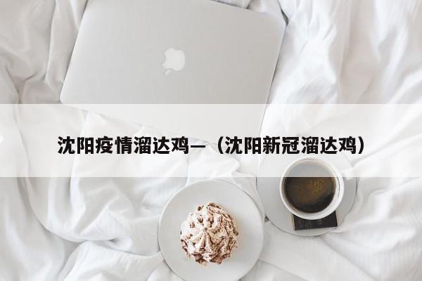 沈阳疫情溜达鸡—(沈阳新冠溜达鸡)