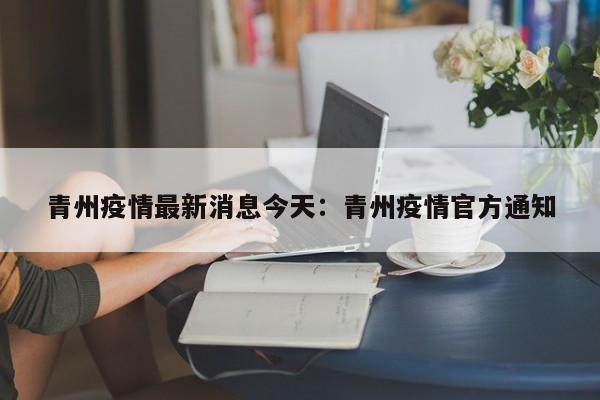 青州疫情最新消息今天:青州疫情官方通知