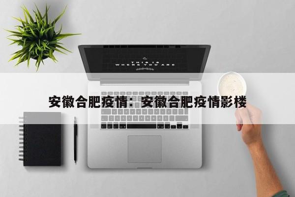 安徽合肥疫情:安徽合肥疫情影楼