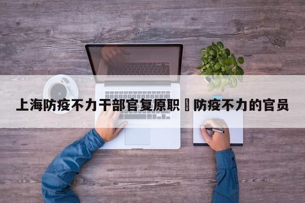 上海防疫不力干部官复原职›防疫不力的官员