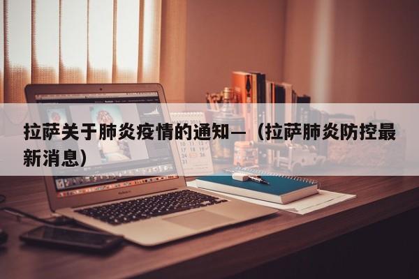 拉萨关于肺炎疫情的通知—（拉萨肺炎防控最新消息）