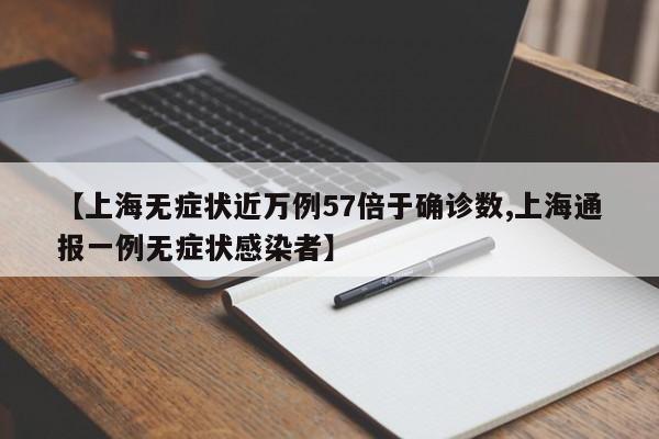 【上海无症状近万例57倍于确诊数,上海通报一例无症状感染者】