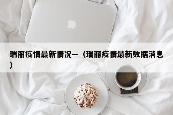 瑞丽疫情最新情况—(瑞丽疫情最新数据消息)