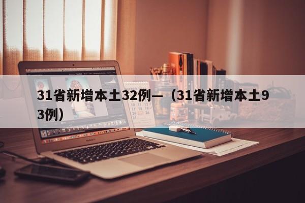 31省新增本土32例—（31省新增本土93例）