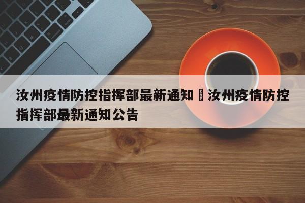 汝州疫情防控指挥部最新通知›汝州疫情防控指挥部最新通知公告